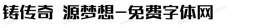 铸传奇 源梦想字体转换